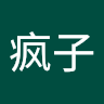 李疯子
