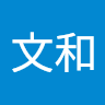尹文和