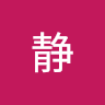 安静